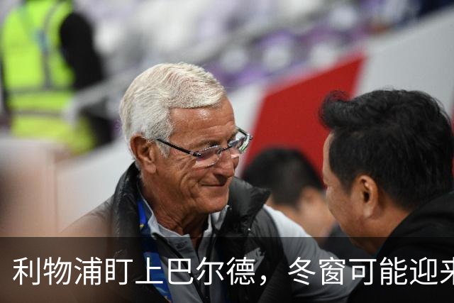 利物浦盯上巴尔德，冬窗可能迎来新星！
