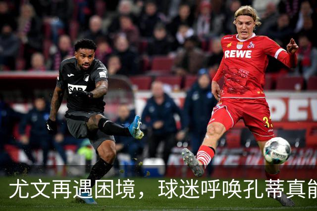 尤文再遇困境，球迷呼唤孔蒂真能救场吗？