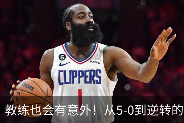 教练也会有意外！从5-0到逆转的惊险之旅