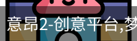 意昂2-创意平台,梦想照进现实,努力成就未来!_高清影视电视剧在线观看